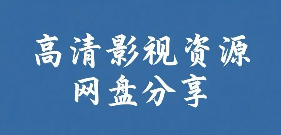 《反差主题大赛必吃大瓜+每日》完整版资源下载-反差主题大赛必吃大瓜+每日热门内容推荐-看全集
