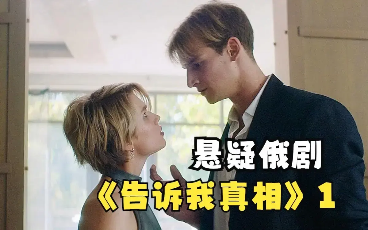 《告诉我真相》2026伦理片HD高清完整版在线观看-《告诉我真相》未删减中字免费播放-夸克迅雷百度网盘资源下载
