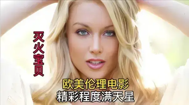 《灭火宝贝》完整版高清免费观看-无广告4K中字资源-法国喜剧电影灭火宝贝在线播放
