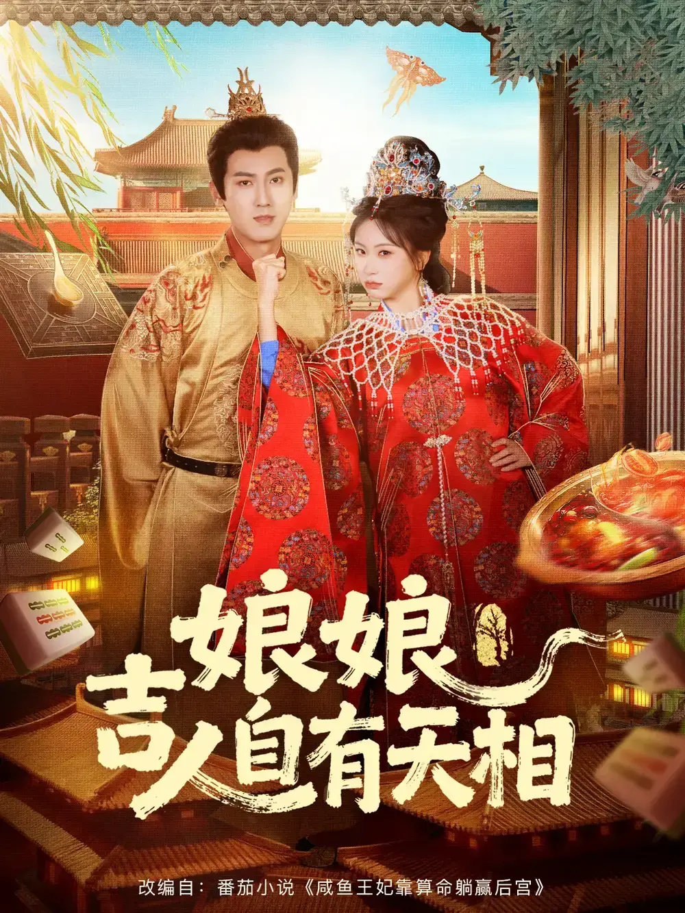 《娘娘吉人自有天相》全72集完整版-热门短剧免费在线观看无删减-娘娘吉人自有天相高清资源百度云下载