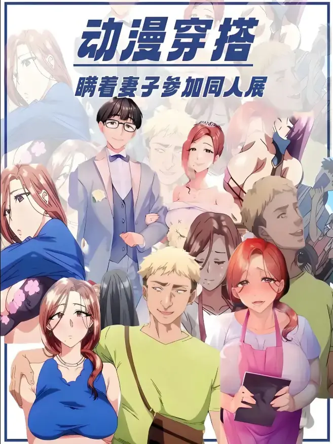 里番《不该瞒着妻子去漫展》无修版1-2集免费观看-《不该瞒着妻子去漫展》全集未删减中字在线播放-高清画质无广告畅看