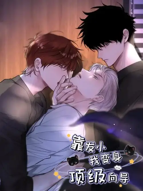 《靠发小我变身顶级向导》漫画全章节无删减-免费高清在线观看-《靠发小我变身顶级向导》无广告下拉式阅读
