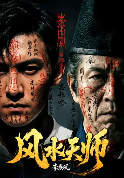 短剧《风水天师》全61集全集在线观看-《风水天师》全集完整版免费播放-高清无删减资源网盘下载保存