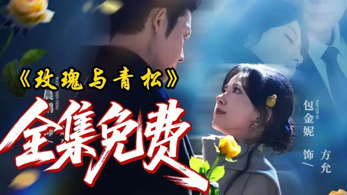 《玫瑰与青松》全79集4K臻享无删减-零广告极速秒播免费看_2025年度黑马短剧《玫瑰与青松》高清完整版在线观看-网盘资源全收录
