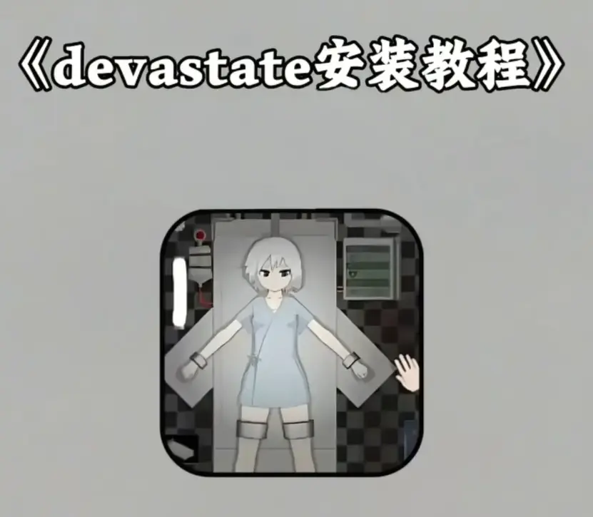 《devastate》无限金币版下载安装-《devastate》破解版手机游戏-安卓苹果IOS双端免费教程