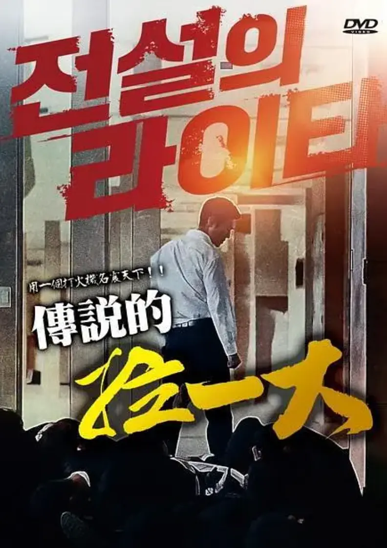 《传说的拉一大》1080P高清无删减完整版免费观看-韩国限制级动作片传说的拉一大蓝光正片在线播放-朴夏伦主演2026年悬疑动作片全片高清中字资源下载