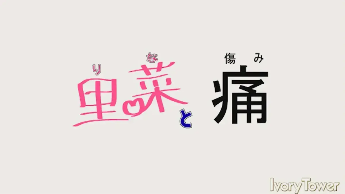 《里菜的痛》超清全集免费在线观看-梅麻吕神作《里菜与穴》未删减版-《里菜的痛》4K原画中字无广告播放