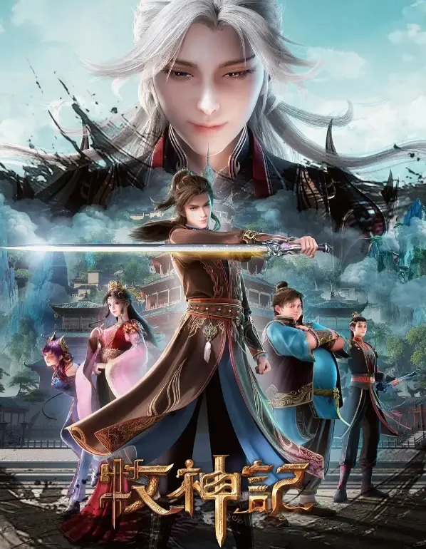 《牧神记》无删减全集高清在线看-最新国漫《牧神记》免费播放-蓝光原盘1080P超清完整版
