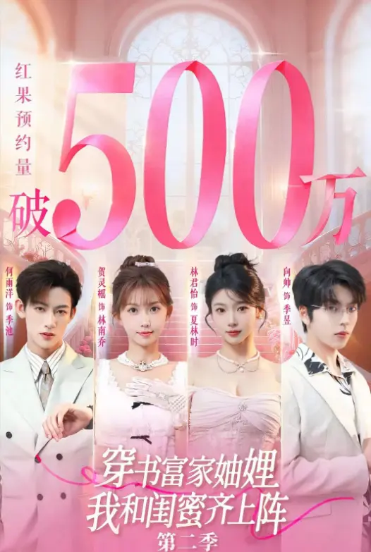 《穿书富家妯娌我和闺蜜齐上阵2》爆火短剧第二部-1080P高清免费观看-穿书富家妯娌我和闺蜜齐上阵2网盘资源无广告在线播放