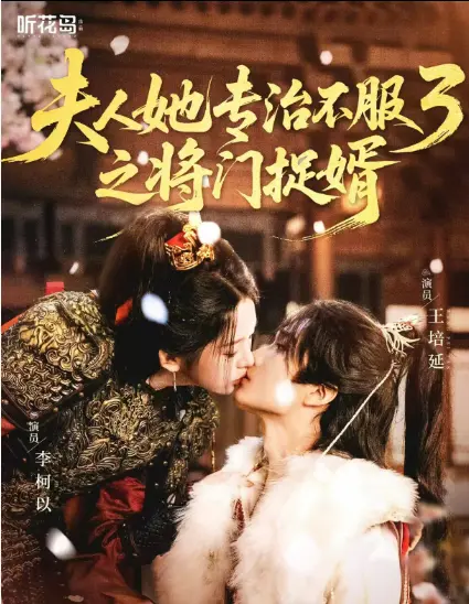 《夫人她专治不服3之将门捉婿》爆火短剧1080P高清全集-完整版视频在线观看无广告-夫人她专治不服3之将门捉婿网盘资源免下载即点即看