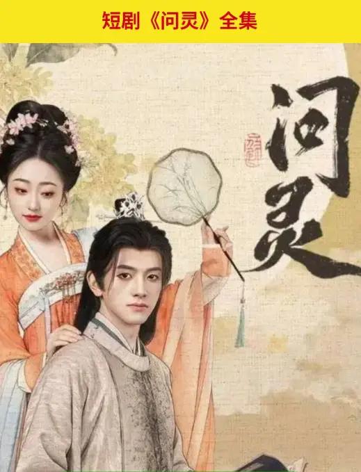 《问灵》爆火短剧全集在线看-1080P高清无广告免费播放-问灵网盘资源百度云秒传