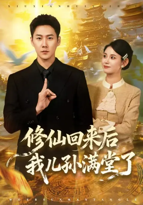 《修仙回来后我儿孙满堂了》短剧全季无广告观看-修仙回来后我儿孙满堂了1080P高清画质-独家网盘资源夸克迅雷免费下载