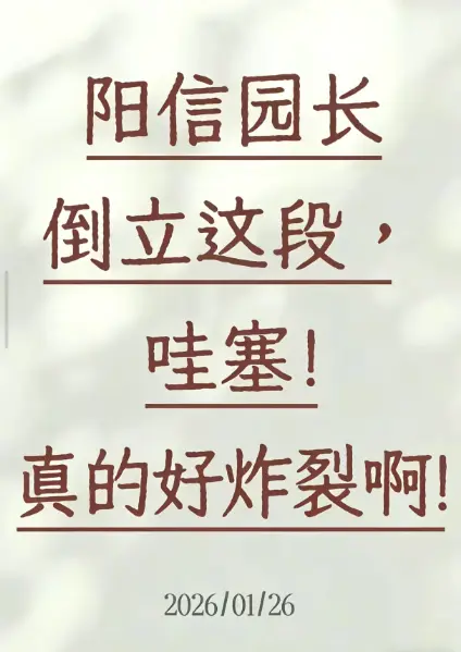 《阳信园长倒立视频》让我们一探究竟