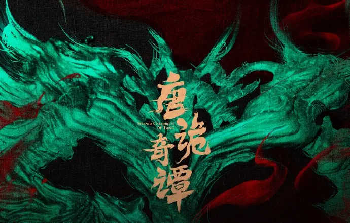 《唐诡奇谭》HD高清完整版在线观看-免费无广告播放-电影全集中文配音