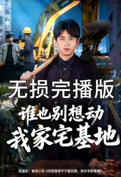 《谁也别想动我家宅基地》《邻居盖房子不留出路，我反手挖鱼塘》1080P高清在线观看-无删减全免费观看完整版-短剧《谁也别想动我家宅基地》&《邻居盖房子不留出路，我反手挖鱼塘》无广告网盘资源分享