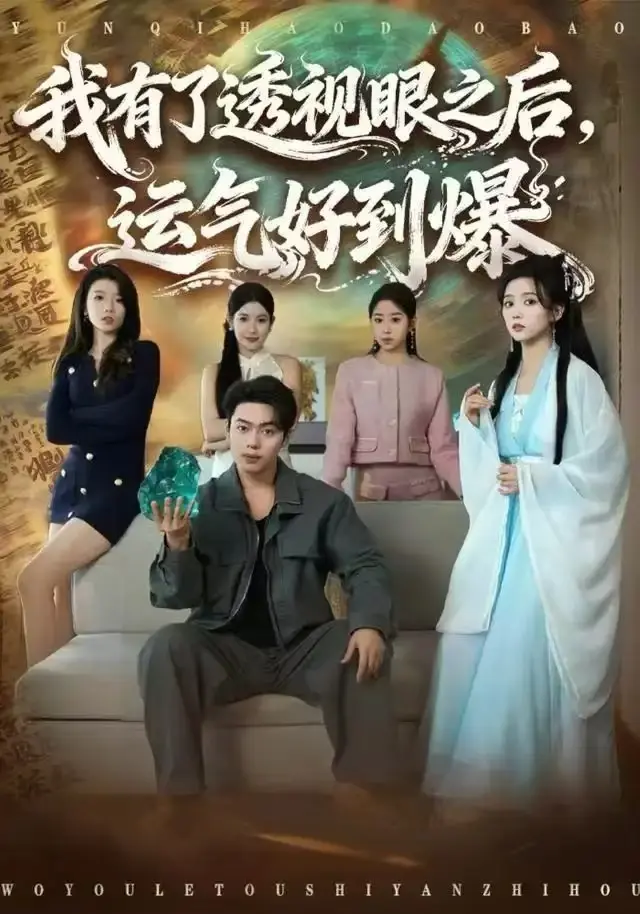 《我有了透视眼之后，运气好到爆》短剧全集在线观看-80集完整版1080P高清画质-我有了透视眼之后，运气好到爆网盘资源分享下载