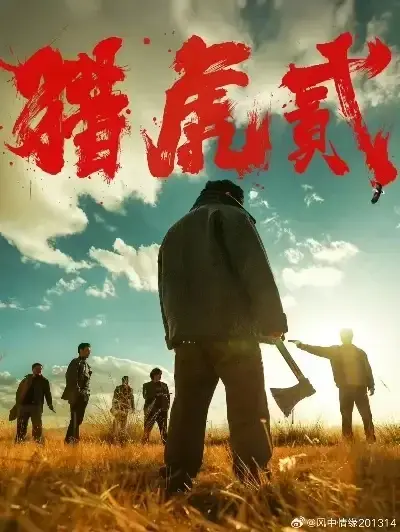 《猎虎2》未删减免费在线观看-星空影院高清播放-动作犯罪电影《猎虎2》全集无弹窗-1080P蓝光中字下载-无广告极速观看