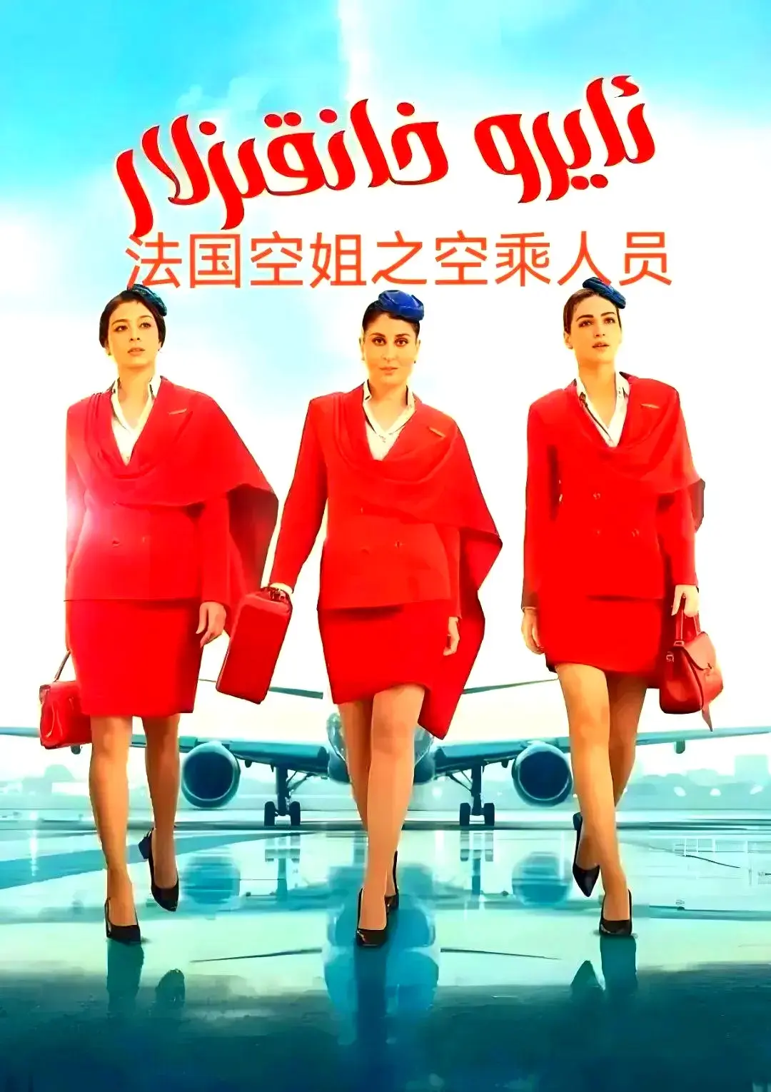 《法国空乘 3/空中小姐/不雅空乘》- 1080P超高清原版播放-《法国空乘 3/空中小姐/不雅空乘》无删减无广告免费在线观看