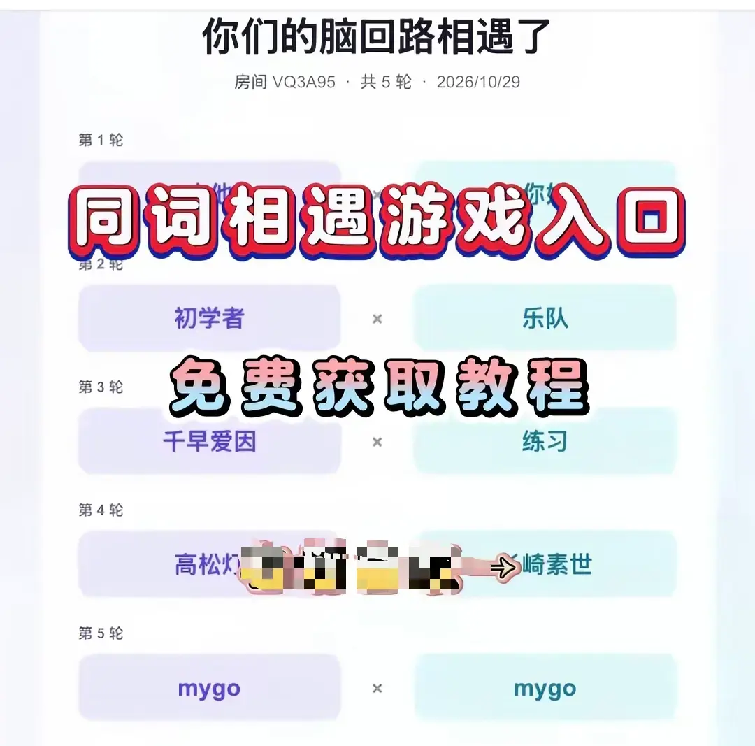 全网刷屏爆款《同词相遇测试小游戏》安卓苹果全平台免费下载-同词相遇测试小游戏手机直装简体中文-测情侣闺蜜脑回路默契度无广告无内购