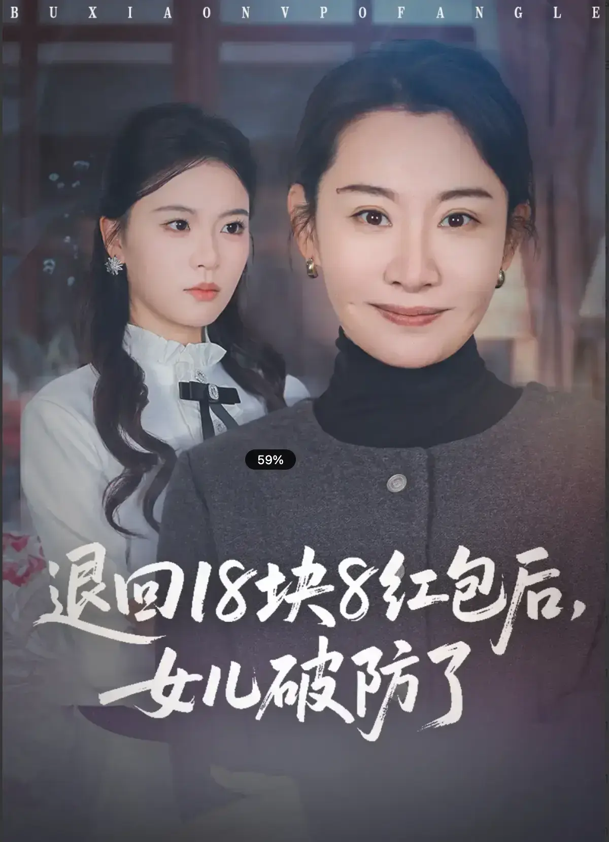 《退回 18 块 8 红包后，女儿破防了》全49集无广告观看 - 高清短剧免费在线看 - 退回 18 块 8 红包后，女儿破防了全集完整版 - 全网同步更新资源