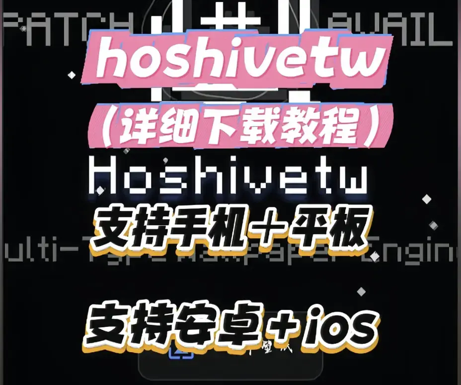 《Hoshivetw桌面美化实操手册》从零起步设置附性能调优-Hoshivetw资源下载壁纸引擎进阶玩法-资源导入与特效自定义完整教程