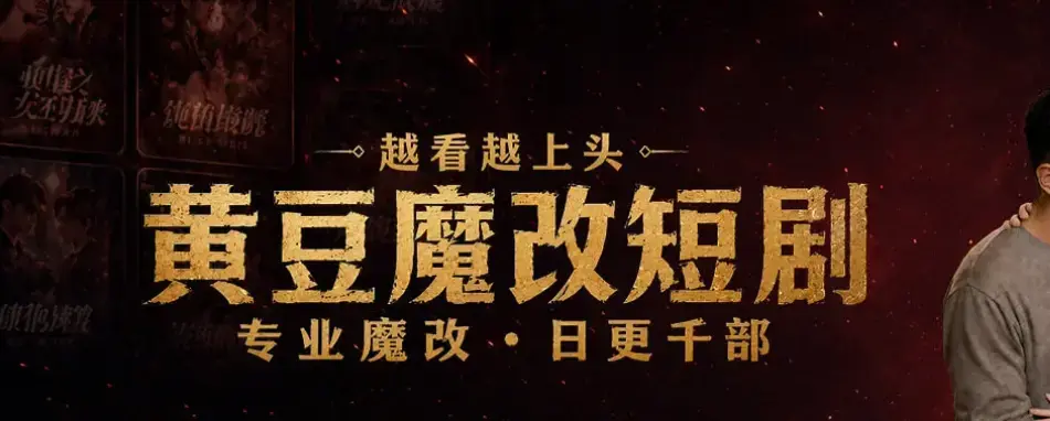 黄豆AI短剧APP体验报告-安卓鸿蒙iOS多端适配-AI魔改短剧开启个性化追剧新纪元-黄豆剧场全平台上线热门IP智能重构-千人千面结局等你来体验