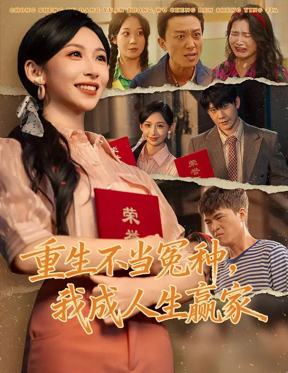 《重生不当冤种我成人生赢家》全集免费看-爆款短剧1080P无广告播放-重生不当冤种我成人生赢家未删减版-在线观看+网盘资源下载