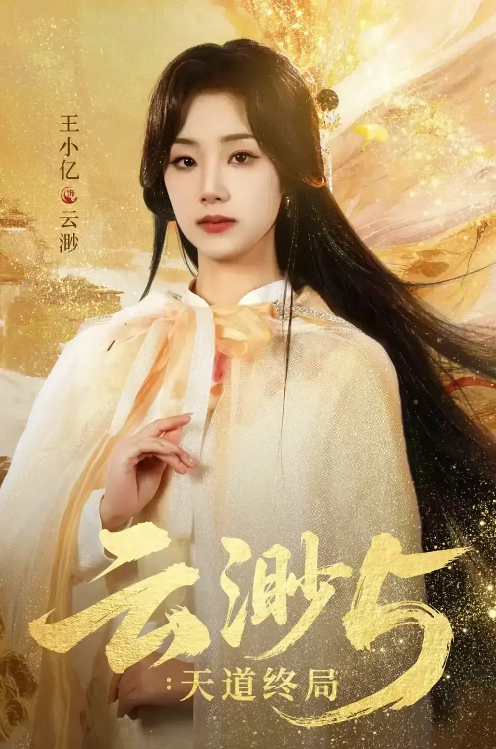 《云渺5：天道终局》全78集未删减完整版免费观看-王小亿蓝博主演《云渺5：天道终局》HD高清播放-百度网盘夸克网盘资源下载