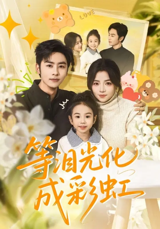 《等泪光化成彩虹》56集全季免费看-在线短剧《等泪光化成彩虹》未删减版-4K高清无广告播放-付予星硕主演完整版