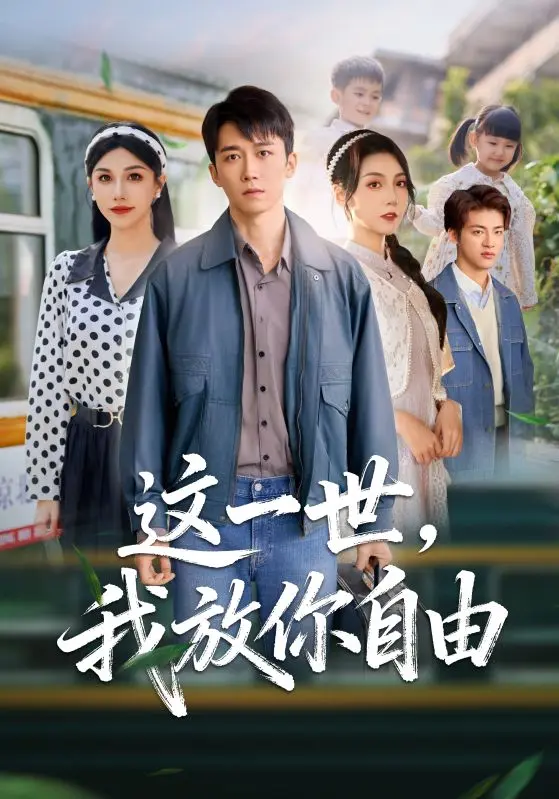 热门短剧《这一世我放你自由& 又名前妻请自重余生各自安好》89集-高清免费在线观看-无广告无删减版资源下载
