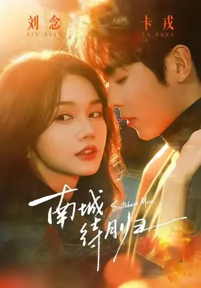 《南城待月归》短剧全集免费在线观看-《南城待月归》未删减版1080P高清播放-南城待月归网盘资源无套路下载