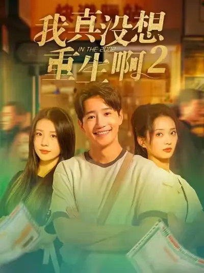 《我真没想重生啊2》短剧全集免费观看-高清无删减版《我真没想重生啊2》大结局-完整版剧情在线看