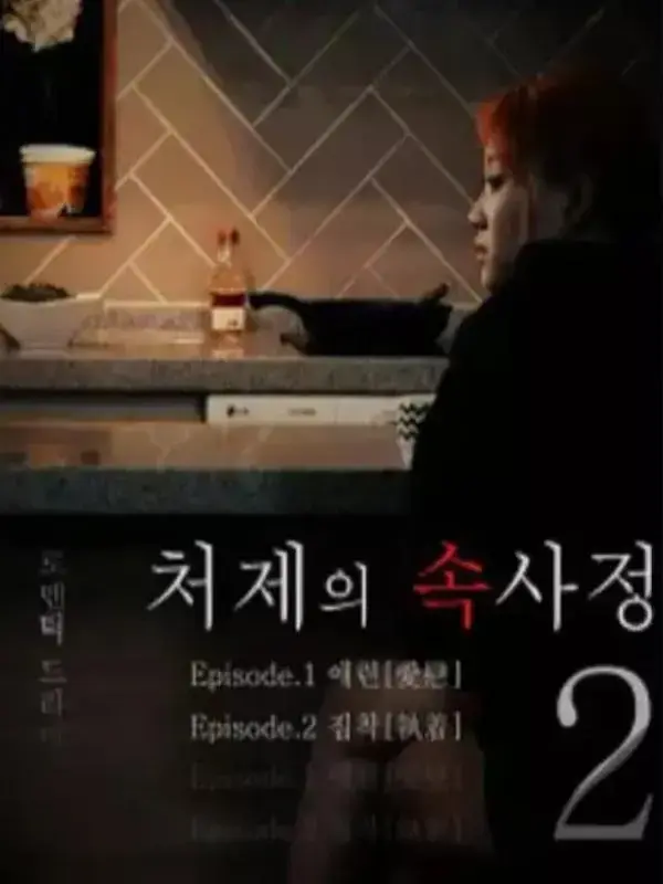 嫂嫂情事未删减完整版在线播放-韩国电影《嫂嫂情事》HD高清中字-免费观看全集无广告