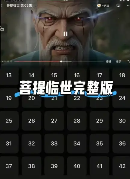 《菩提临世》无广告网盘观看