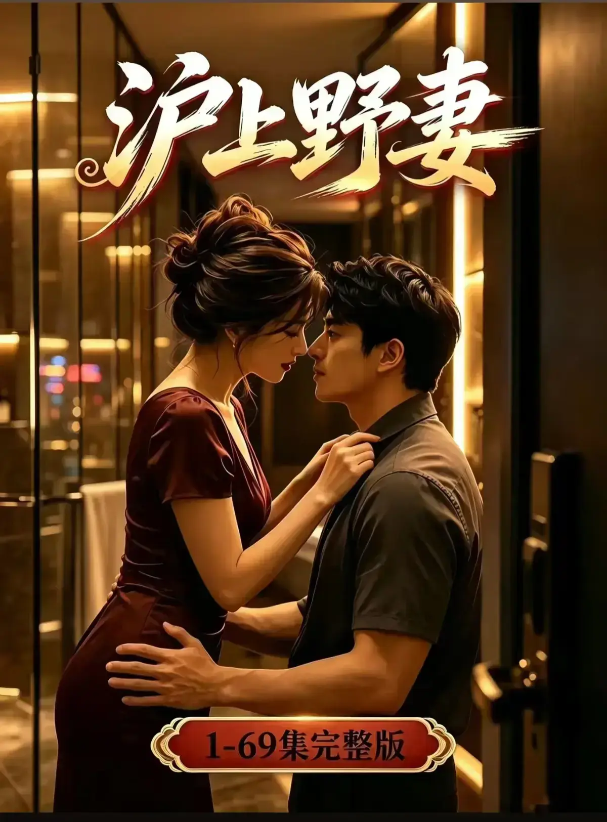 AI漫剧《沪上野妻》1080P完整版免费播放 - 都市男频爽剧反转不断 - 沪上野妻全剧集在线观看