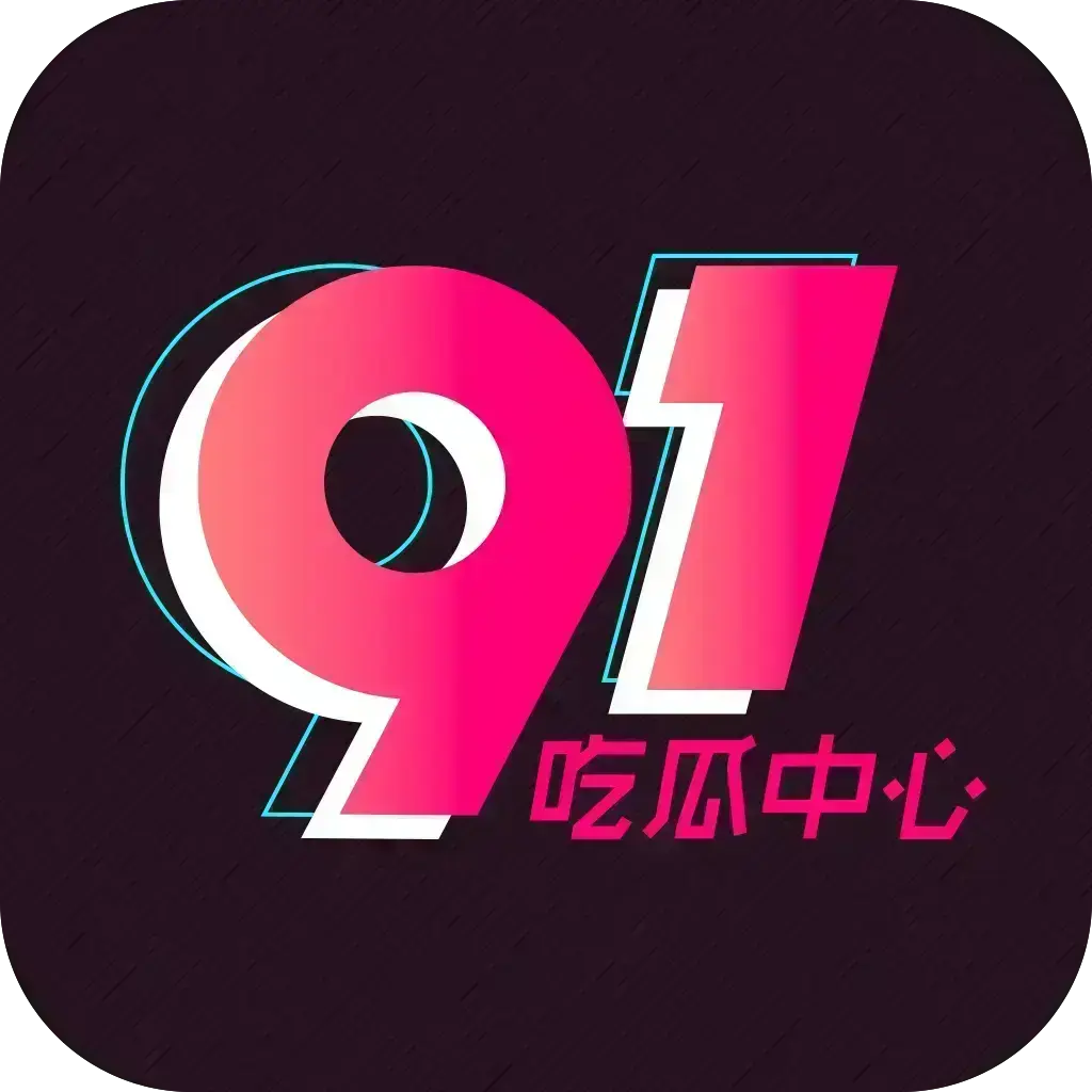 《51吃瓜APP》破解免费版下载-安卓苹果鸿蒙三端通用-内置黑料正能量合集-在线安装网盘分享