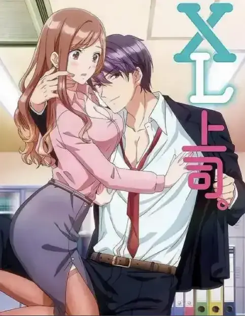 《XL上司》第一季全集免费在线观看动漫-樱花动漫网XL司令完整版-无广告弹窗播放
