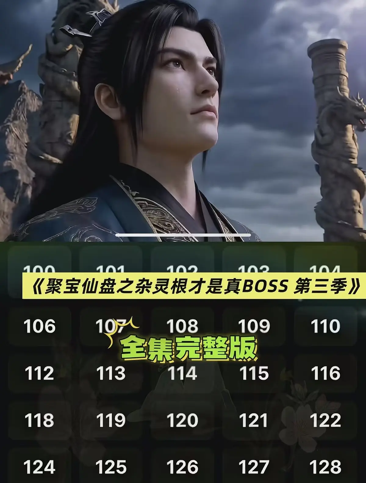 《聚宝仙盆之杂灵根才是真BOSS第三季》全季未删减版在线看-聚宝仙盆之杂灵根才是真BOSS第三季高清全集播放-AI短剧3D漫剧资源免费下载