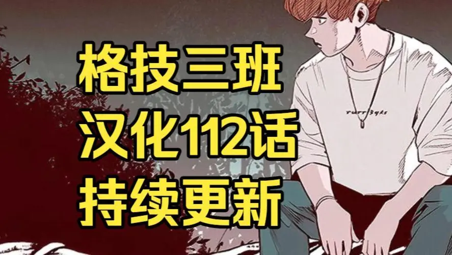 《格技三班》汉化版无删减下拉式全集免费阅读 - 漫蛙漫画格技三班完整版在线观看 - 最新话更新速递与网盘资源下载