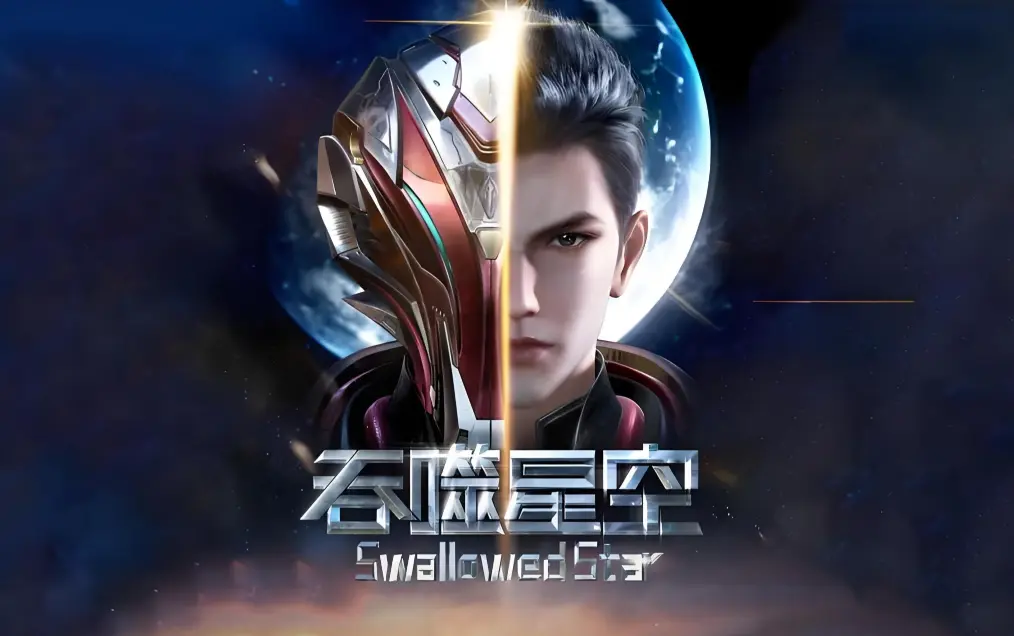 《吞噬星空》全集免费在线观看-樱花动漫高清完整版播放-吞噬星空动漫全集下载