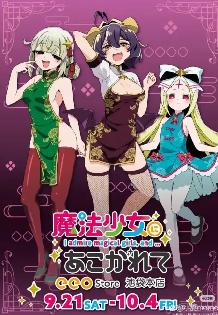 《憧憬成为魔法少女》完整版全集免费在线看-高清1080P中字无删减资源-憧憬成为魔法少女HD画质无广告播放