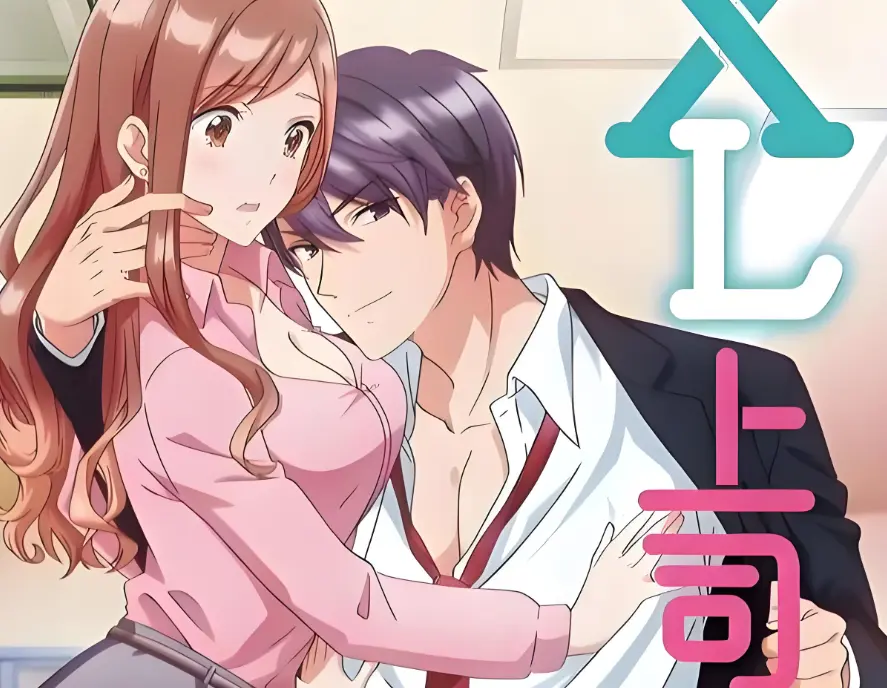 《XL上司》1080P蓝光画质-《XL上司》完整合集在线观看-日本职场恋爱动漫全集免费无广告