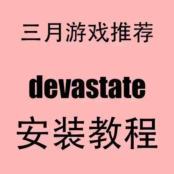 《devastate》全季完整版在线看-devastate全集高清无删减播放-中文字幕1080P画质