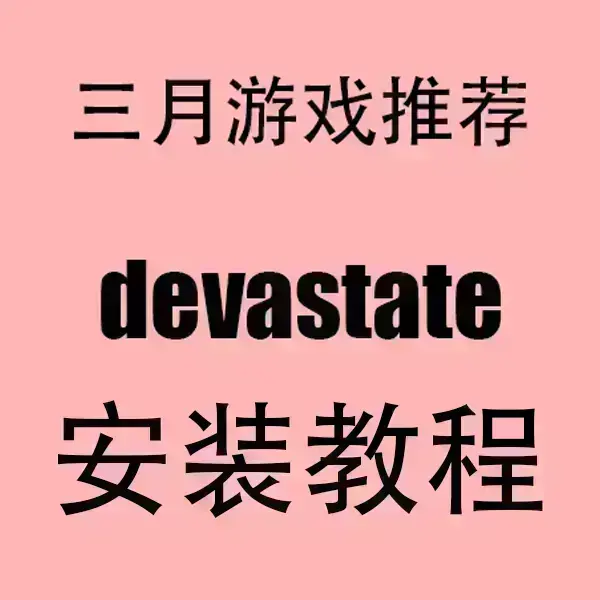 《devastate》官方正版手机版下载-devastate安卓/IOS无广告高清版-破解安装包免费获取