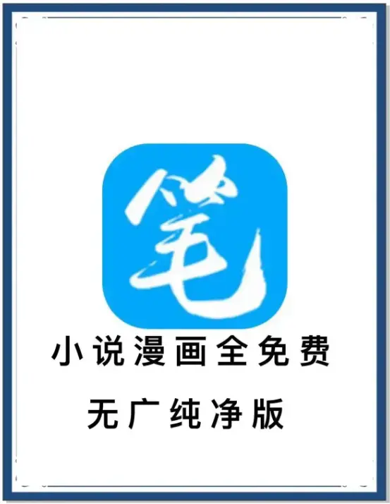 《笔趣阁》去广告版最新版下载 - 免费畅读海量书源小说漫画 - 安卓APP百度网盘夸克网盘迅雷资源
