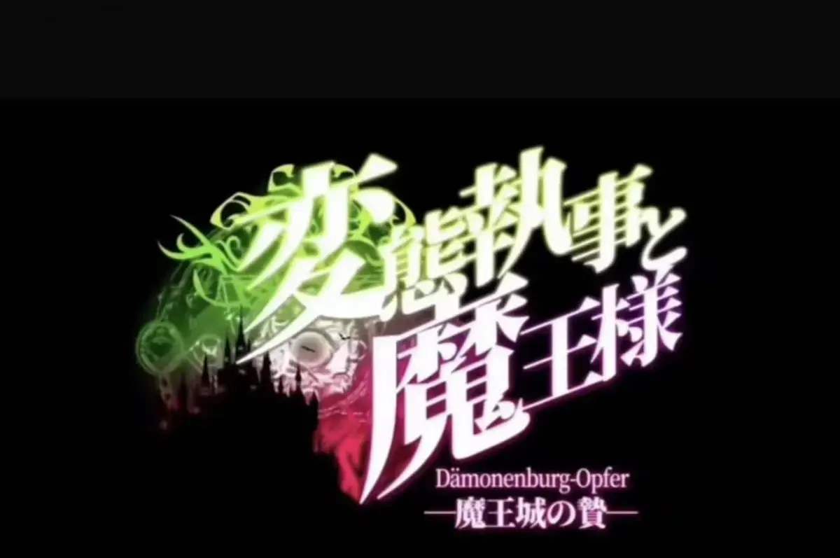 《执事与魔王大人》无删减动漫全季播放-《魔王城的祭品》1080P高清完整版-执事与魔王大人免费在线极速看-魔王城的祭品全集网盘同步更新