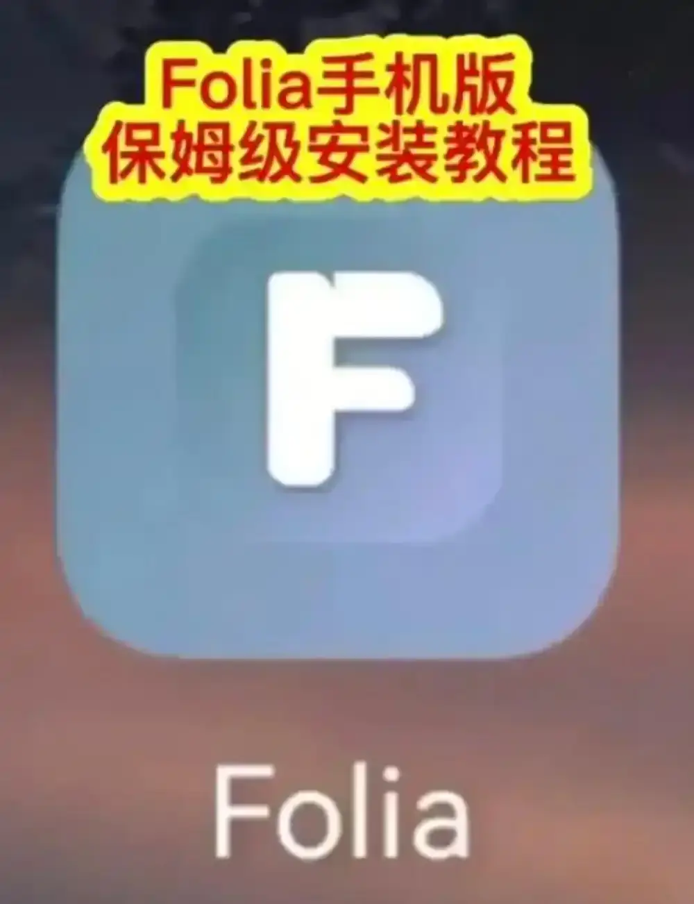 Folia音乐播放器手机版下载全攻略-多音源接入与滚动歌词动画设置-Folia播放器完整安装教程