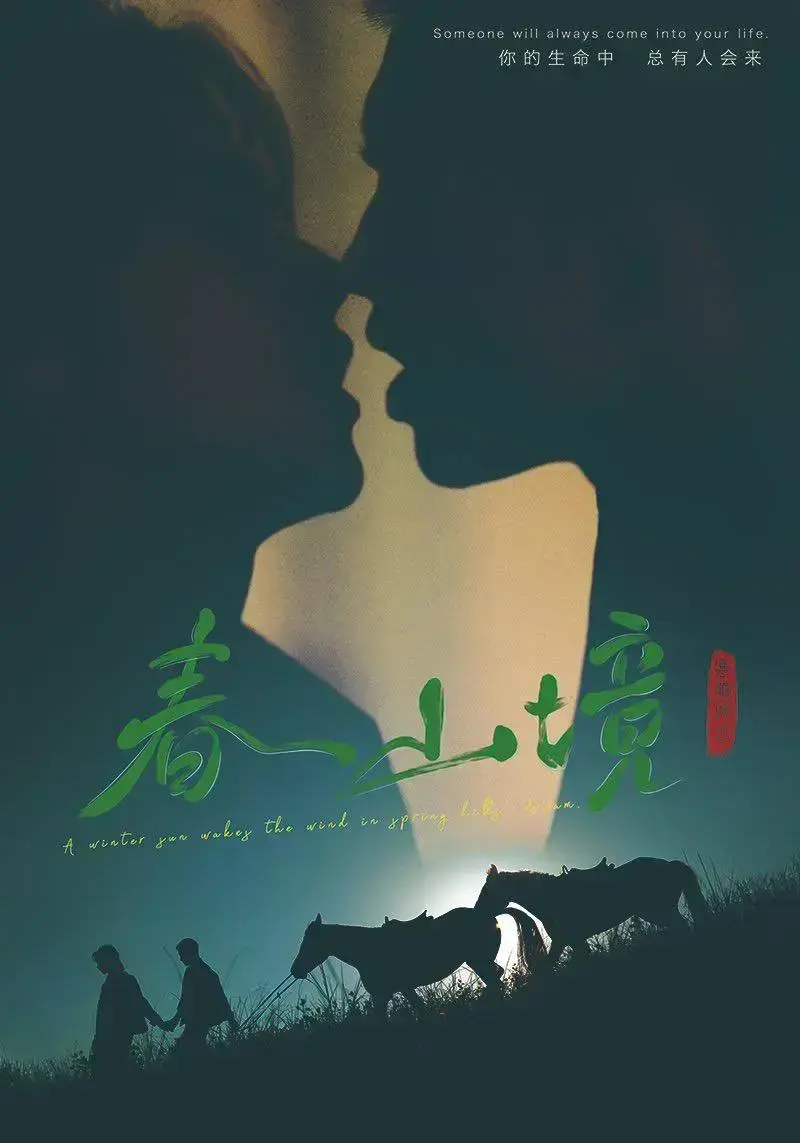 《春山境》高清全集免费在线观看-2026环大陆完整版免费播放-爱情电视剧《春山境》剧情介绍-星空影院HD高清无删减