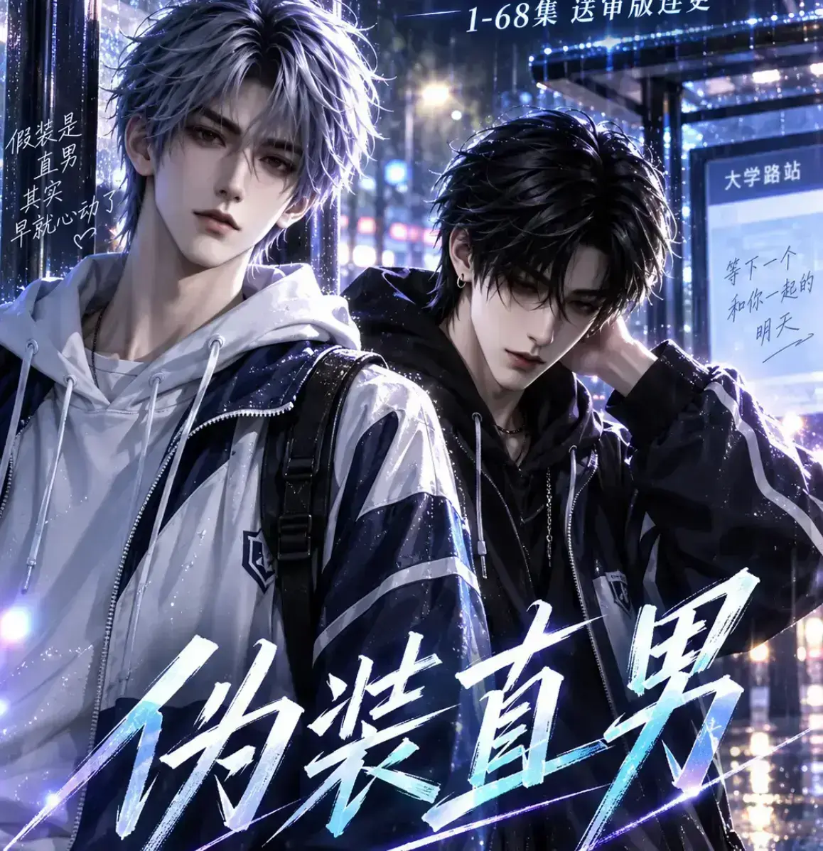 《伪装直男》2026漫剧高清全集资源下载-未删减免费在线观看-星辰影视VS影院极速播放