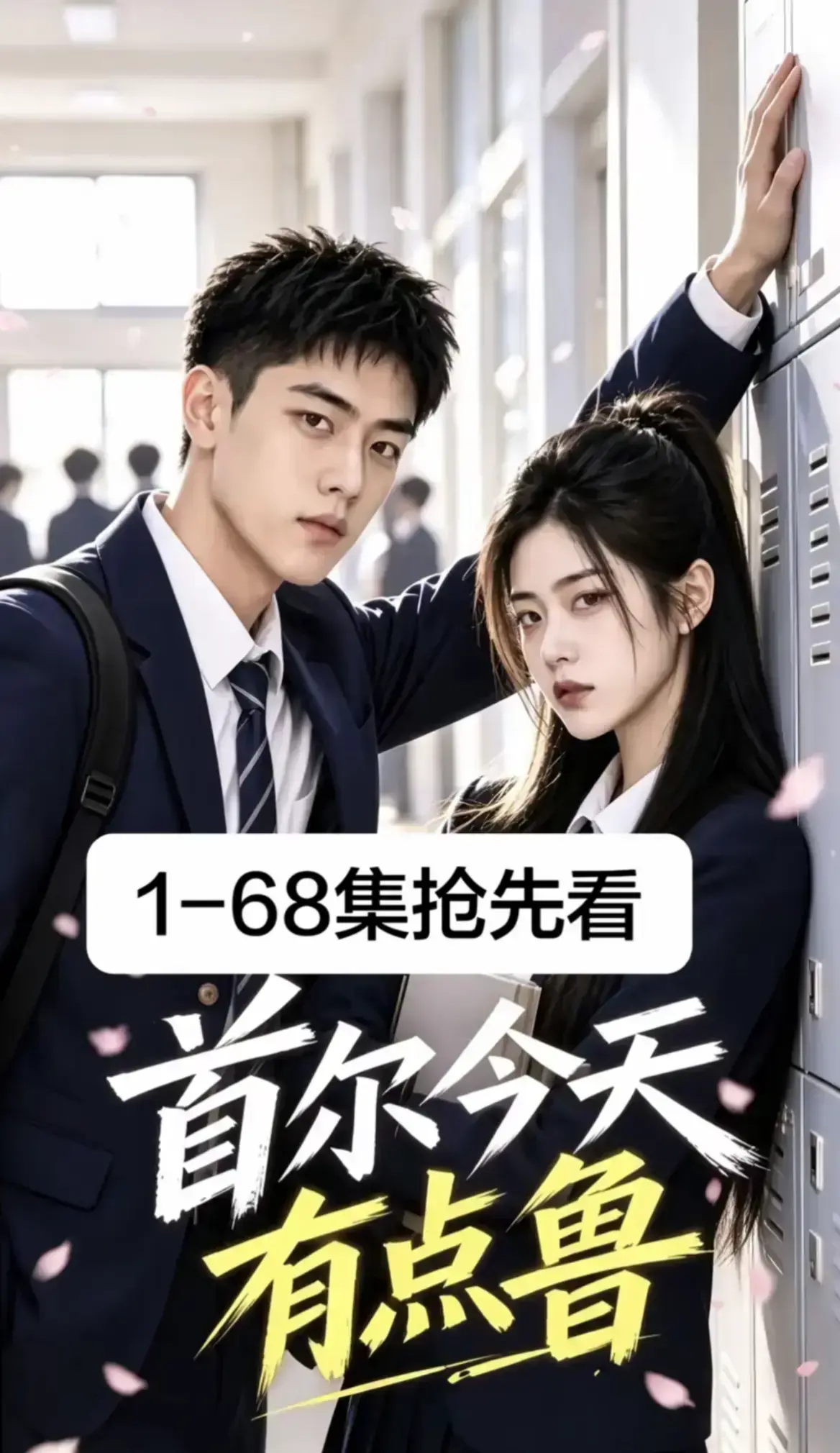 《首尔今天有点鲁》高分异国校园短剧全集完整版免费在线观看-4K蓝光画质流畅无卡顿-大结局无减删越看越上头收藏级体验